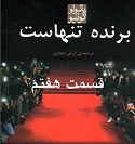برنده تنهاست - قسمت هفتم